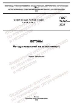 GOST 24545-2021