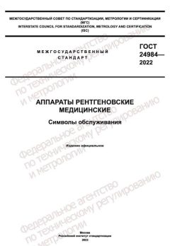 GOST 24984-2022