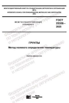 GOST 25358-2020