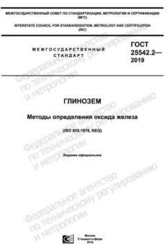 GOST 25542.2-2019