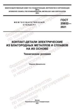 GOST 25852-2021