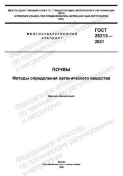 GOST 26213-2021