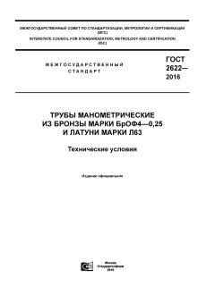 GOST 2622-2016