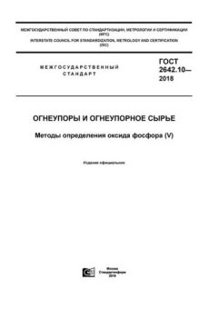 GOST 2642.10-2018