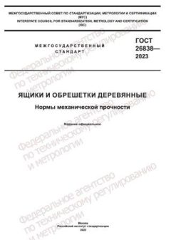 GOST 26838-2023