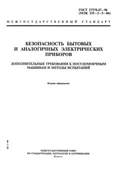 GOST 27570.47-96