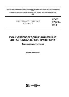 GOST 27578-2018