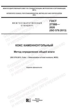 GOST 27588-2020