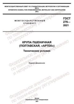 GOST 276-2021