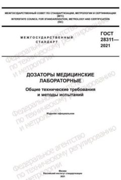 GOST 28311-2021