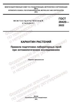 GOST 28420-2022