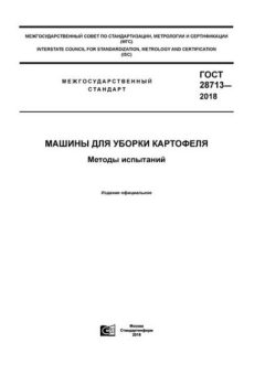 GOST 28713-2018