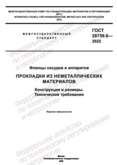 GOST 28759.6-2022