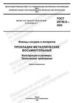 GOST 28759.8-2022