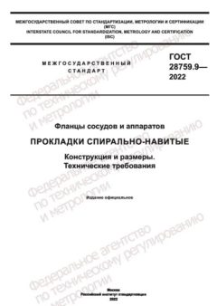 GOST 28759.9-2022
