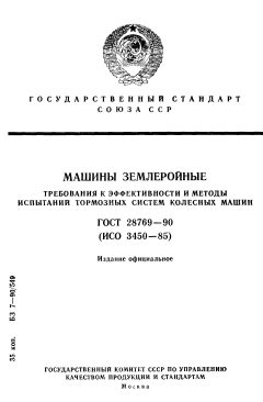 GOST 28769-90