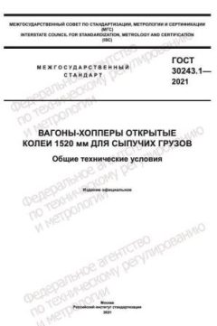 GOST 30243.1-2021