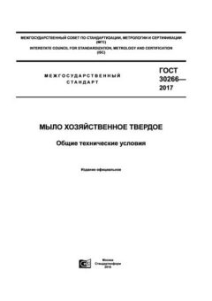 GOST 30266-2017