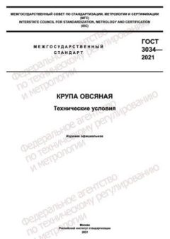 GOST 3034-2021