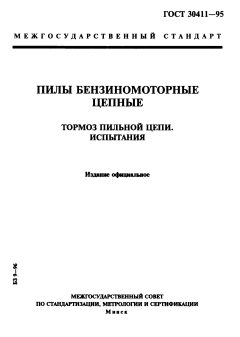 GOST 30411-95