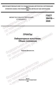 GOST 30416-2020