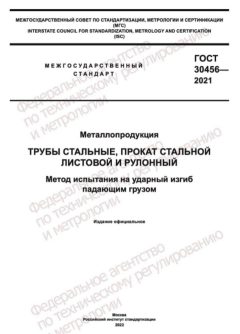 GOST 30456-2021