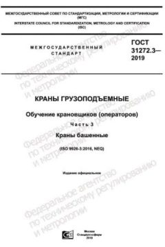 GOST 31272.3-2019