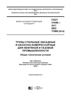 GOST 31446-2017