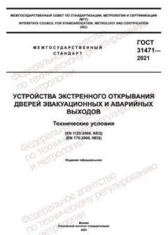 GOST 31471-2021