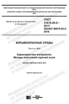 GOST 31610.20-2-2017
