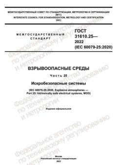 GOST 31610.25-2022
