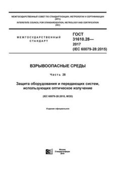 GOST 31610.28-2017