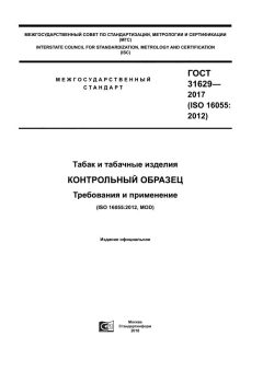 GOST 31629-2017