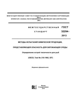 GOST 32294-2013