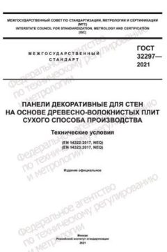 GOST 32297-2021
