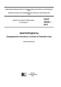 GOST 32332-2013