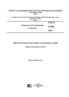 GOST 32395-2013