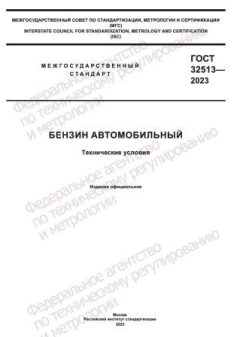 GOST 32513-2023