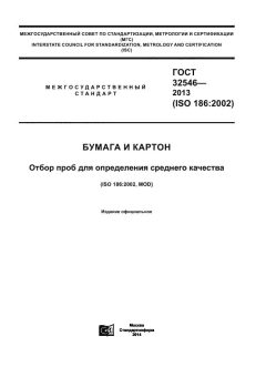 GOST 32546-2013