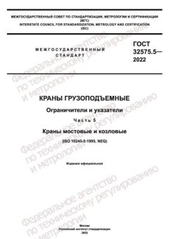 GOST 32575.5-2022
