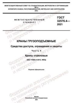 GOST 32576.4-2021