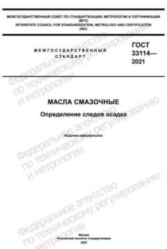 GOST 33114-2021