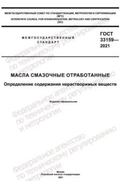 GOST 33159-2021