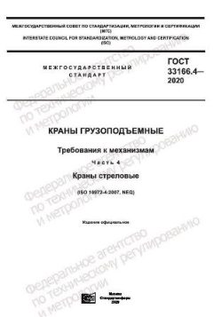 GOST 33166.4-2020