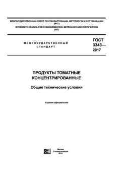 GOST 3343-2017