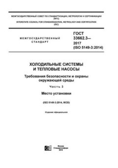 GOST 33662.3-2017