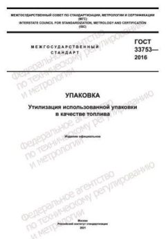 GOST 33753-2016