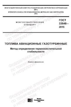 GOST 33848-2016