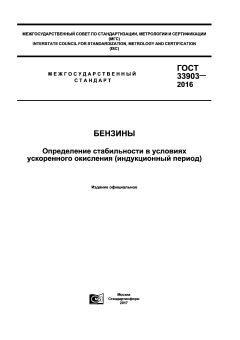 GOST 33903-2016