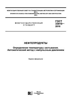 GOST 33910-2016